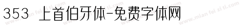 353 上首伯牙体字体转换